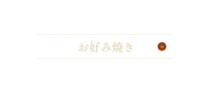 お好み焼き