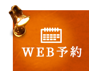 WEB予約