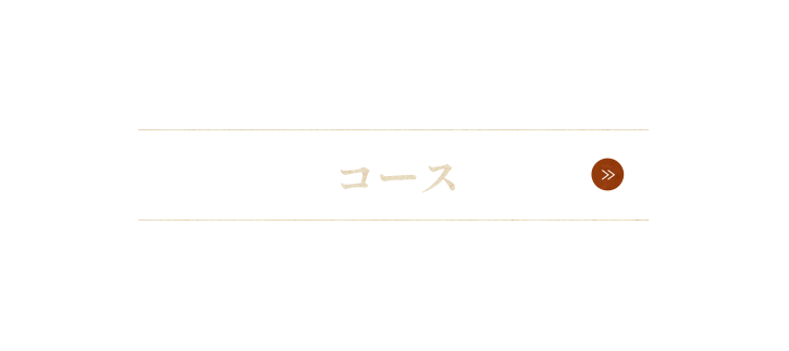 コース